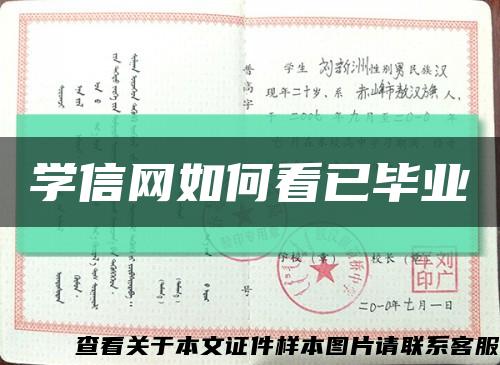学信网如何看已毕业缩略图