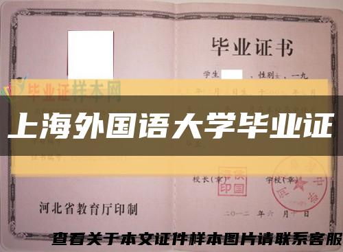 上海外国语大学毕业证缩略图