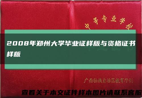 2008年郑州大学毕业证样版与资格证书样版缩略图