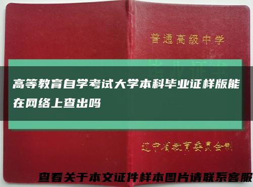 高等教育自学考试大学本科毕业证样版能在网络上查出吗缩略图