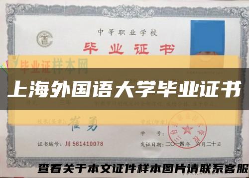 上海外国语大学毕业证书缩略图
