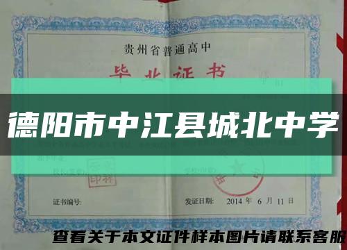 德阳市中江县城北中学缩略图