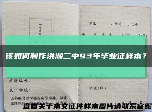 该如何制作洪湖二中93年毕业证样本？缩略图