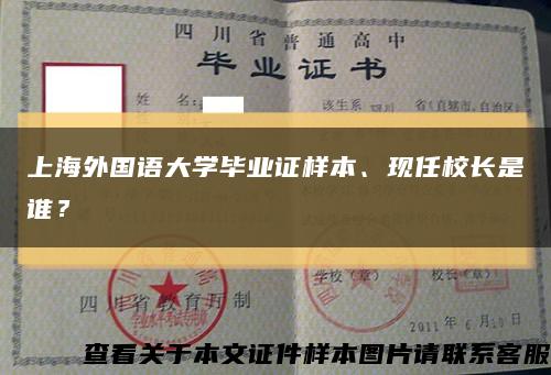 上海外国语大学毕业证样本、现任校长是谁？缩略图