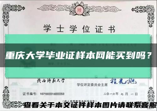 重庆大学毕业证样本网能买到吗？缩略图