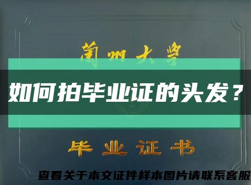 如何拍毕业证的头发？缩略图