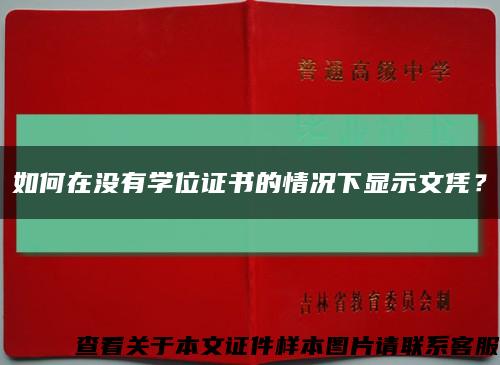 如何在没有学位证书的情况下显示文凭？缩略图