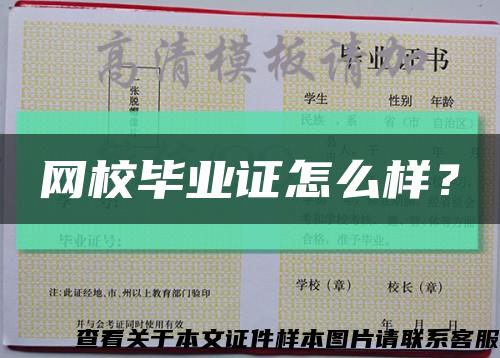 网校毕业证怎么样？缩略图