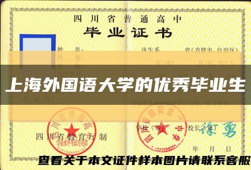 上海外国语大学的优秀毕业生缩略图