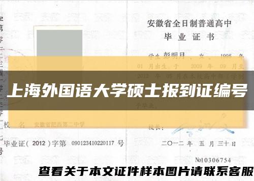上海外国语大学硕士报到证编号缩略图
