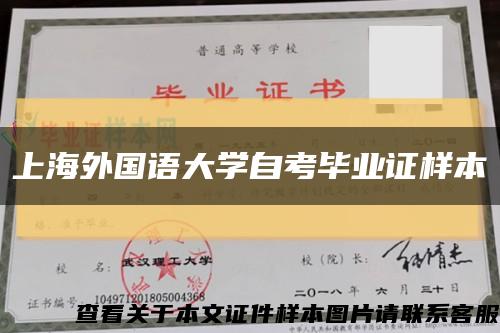 上海外国语大学自考毕业证样本缩略图