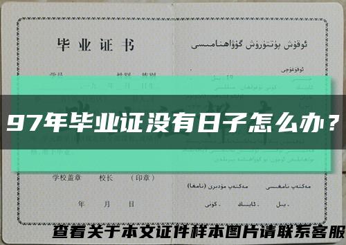 97年毕业证没有日子怎么办？缩略图