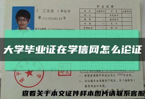 大学毕业证在学信网怎么论证缩略图
