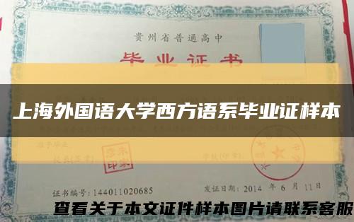 上海外国语大学西方语系毕业证样本缩略图