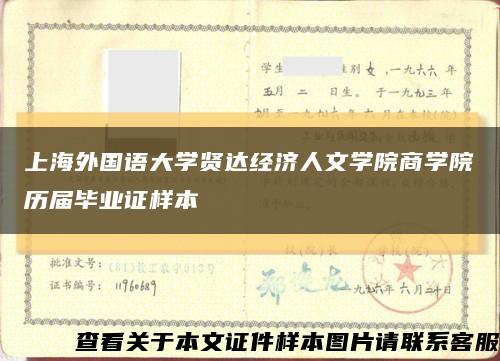 上海外国语大学贤达经济人文学院商学院历届毕业证样本缩略图