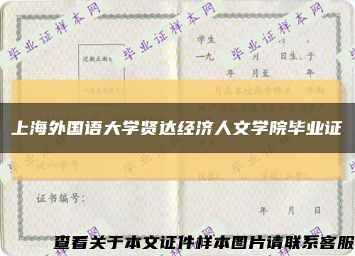 上海外国语大学贤达经济人文学院毕业证缩略图