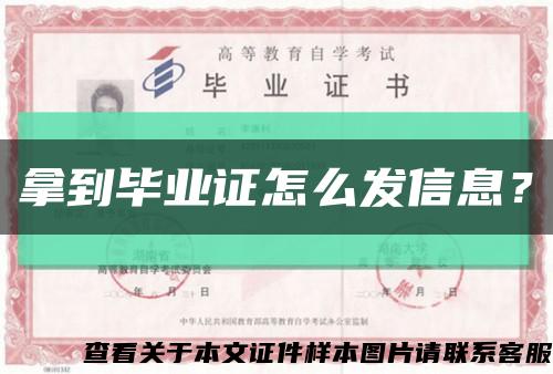 拿到毕业证怎么发信息？缩略图
