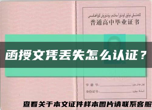 函授文凭丢失怎么认证？缩略图