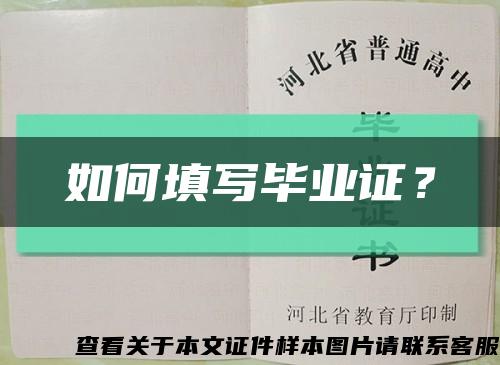 如何填写毕业证？缩略图