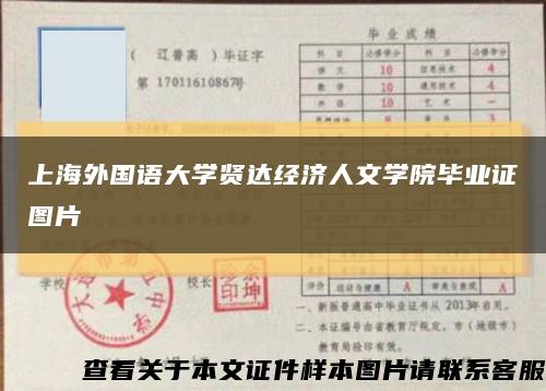 上海外国语大学贤达经济人文学院毕业证图片缩略图