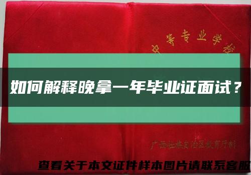 如何解释晚拿一年毕业证面试？缩略图