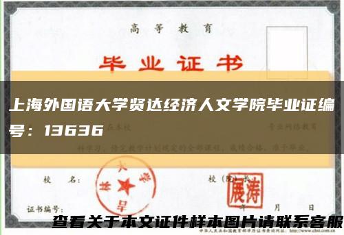 上海外国语大学贤达经济人文学院毕业证编号：13636缩略图