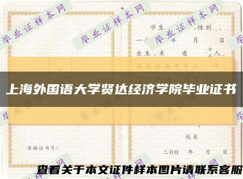 上海外国语大学贤达经济学院毕业证书缩略图