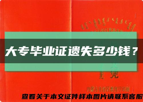 大专毕业证遗失多少钱？缩略图