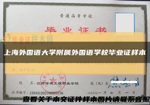 上海外国语大学附属外国语学校毕业证样本缩略图