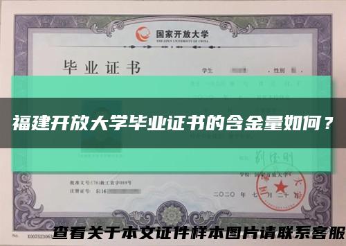 福建开放大学毕业证书的含金量如何？缩略图