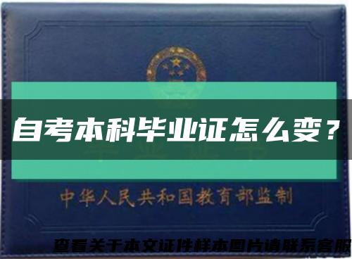 自考本科毕业证怎么变？缩略图