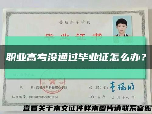职业高考没通过毕业证怎么办？缩略图