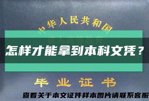 怎样才能拿到本科文凭？缩略图