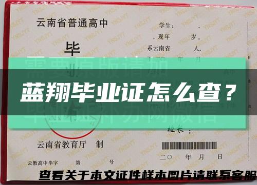 蓝翔毕业证怎么查？缩略图