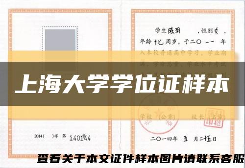 上海大学学位证样本缩略图