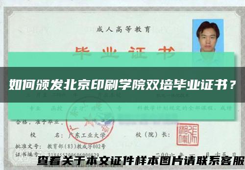 如何颁发北京印刷学院双培毕业证书？缩略图