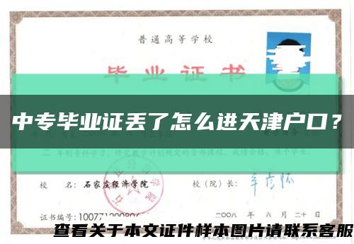 中专毕业证丢了怎么进天津户口？缩略图