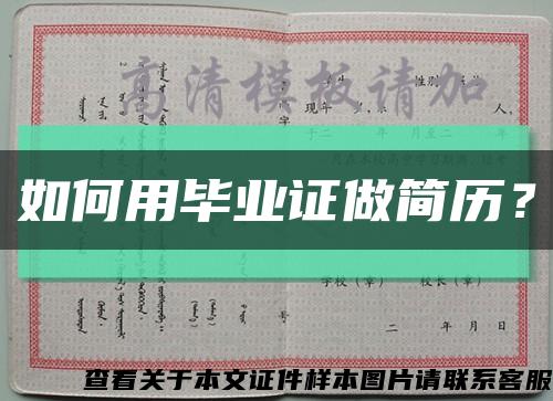 如何用毕业证做简历？缩略图