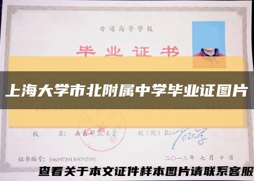 上海大学市北附属中学毕业证图片缩略图