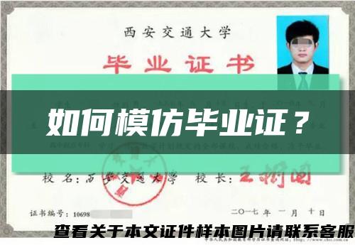 如何模仿毕业证？缩略图