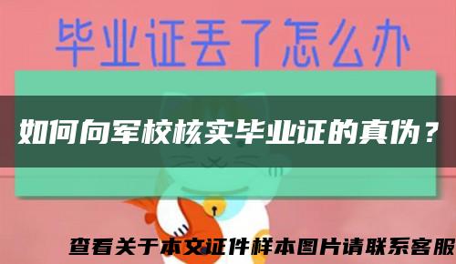 如何向军校核实毕业证的真伪？缩略图