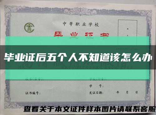 毕业证后五个人不知道该怎么办缩略图