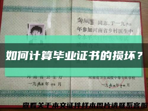 如何计算毕业证书的损坏？缩略图