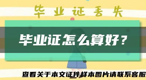 毕业证怎么算好？缩略图