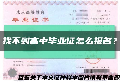 找不到高中毕业证怎么报名？缩略图