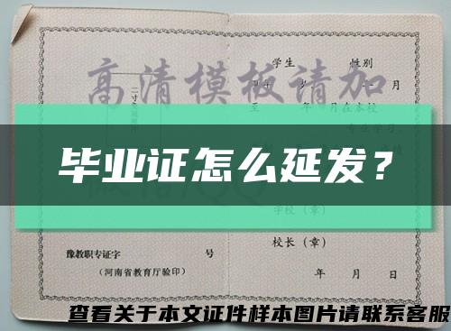 毕业证怎么延发？缩略图