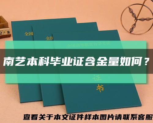 南艺本科毕业证含金量如何？缩略图