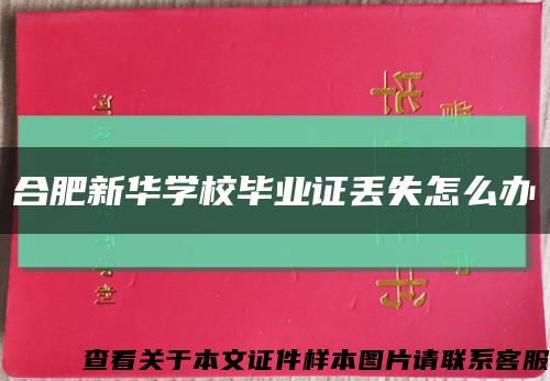 合肥新华学校毕业证丢失怎么办缩略图