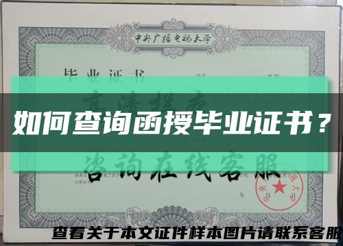 如何查询函授毕业证书？缩略图