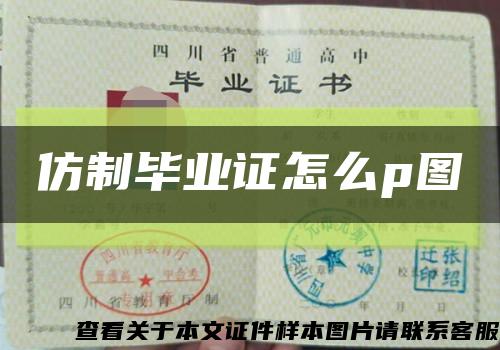 仿制毕业证怎么p图缩略图
